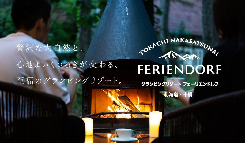 グランピングリゾート フェーリエンドルフ