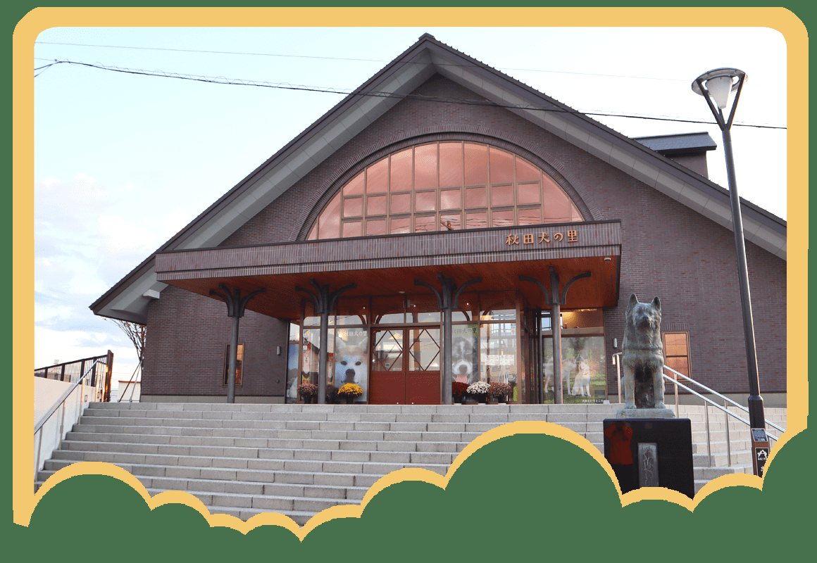 秋田犬の里(大館市観光交流施設)