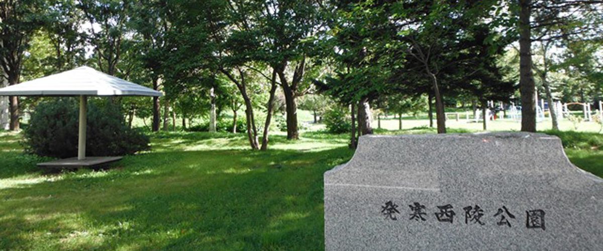 発寒西陵公園