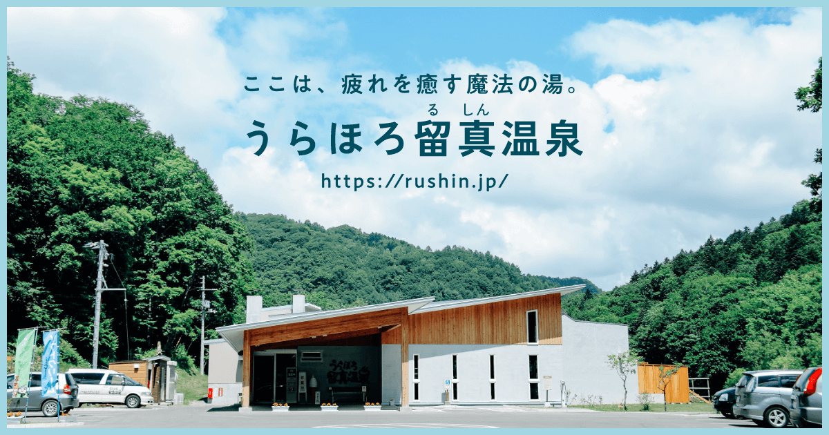 うらほろ留真温泉